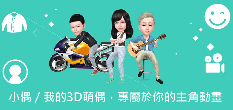 小偶-我的3D萌偶APP＿