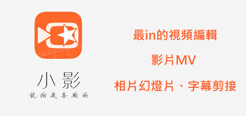 小影影片剪輯APP教學