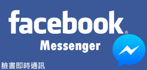 「Fb Messenger」傳送訊息圖示，已讀大頭貼、圈圈、勾勾意思