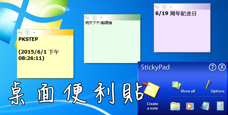 桌面便利貼 Stickypad便條紙小工具教學 透明 多功能 可愛 簡易好用軟體推薦 Windows 痞凱踏踏 Pkstep