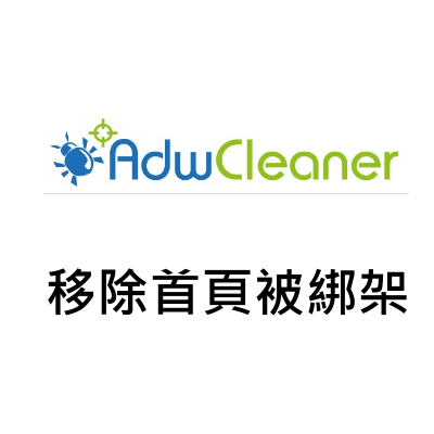 AdwCleaner 移除首頁被綁架