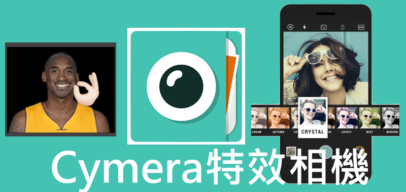【Cymera特效相機】超流行的 捏臉頰 自拍 教學！App下載（iOS、Android）