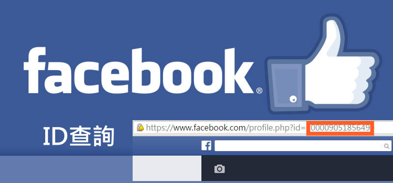 61+ 图片 脸 书 新的 59 Facebook搜尋ID】一鍵查詢你的FB個人ID,粉絲團、社團也能找!