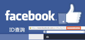 【Facebook搜尋ID】一鍵查詢FB你的個人ID，粉絲團、社團