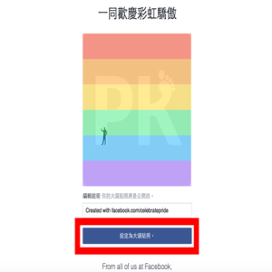 【Facebook】彩虹濾鏡 Let's Celebrate Pride 臉書 教學  #lovewins
