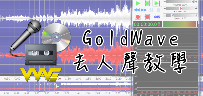 《MP3 去人聲》超簡單 消人聲、音樂 剪輯 教學【GoldWave】