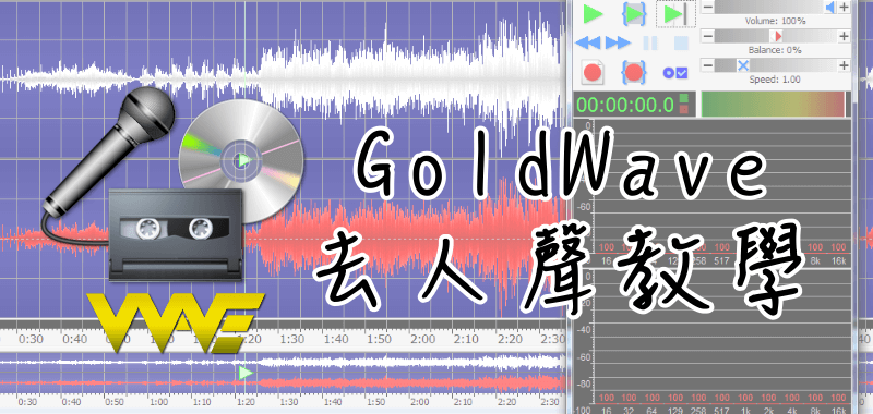 GoldWave去人聲教學