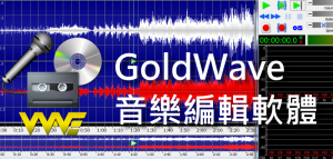 GoldWave 免費下載｜MP3音樂剪接編輯軟體、錄音、合併