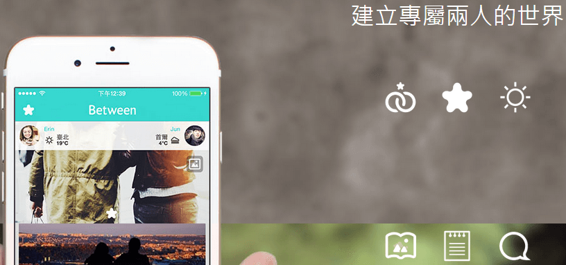 between情侶專用APP使用方法