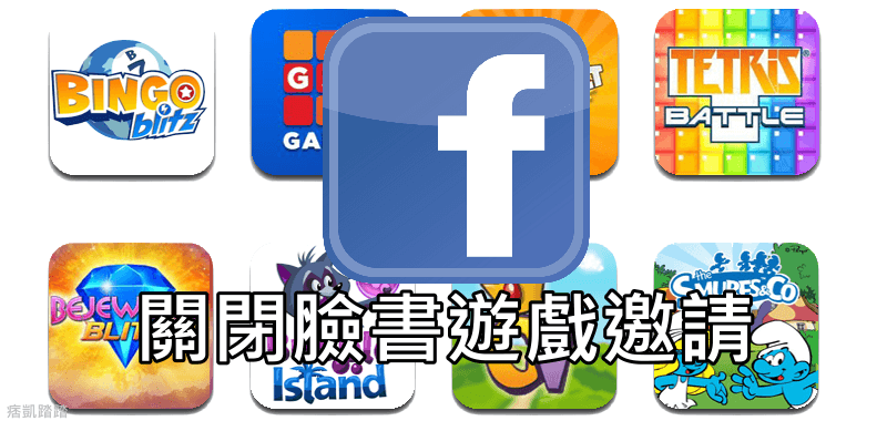 【教學】Facebook關閉 遊戲邀請 通知，移除應用程式連動。
