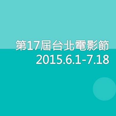 2015台北電影節頒獎典禮，線上收看、Live直播（三立／ＭＴＶ轉播）