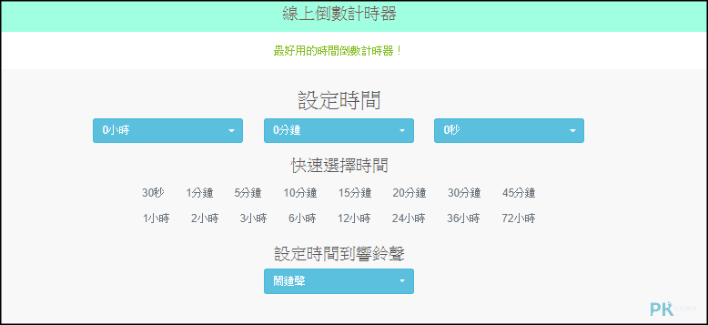 線上免費倒數計時器1