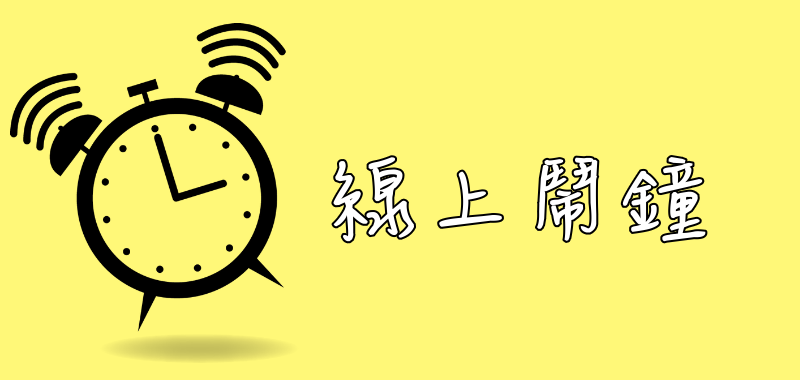 《免費線上鬧鐘》Kuku Klok在網頁中設定鬧鐘，時間到自動發出響鈴提醒。