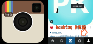 Instagram ＃主題標籤 Hashtag 怎麼使用｜IG教學
