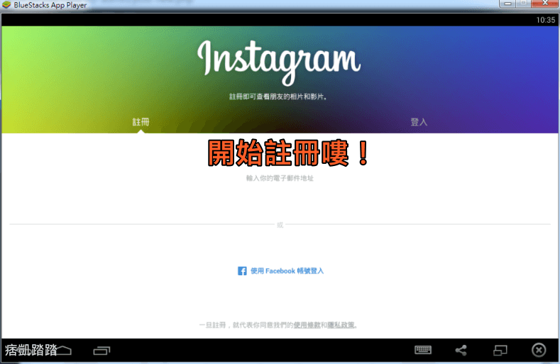 Instagram註冊電腦版教學4