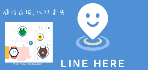定位神器『LINE HERE』手機追蹤App！位置行蹤分享與監控～使用教學（Android、iOS）