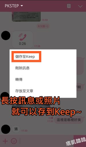 LINE KEEP功能教學1