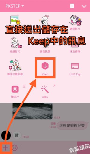 LINE KEEP功能教學2