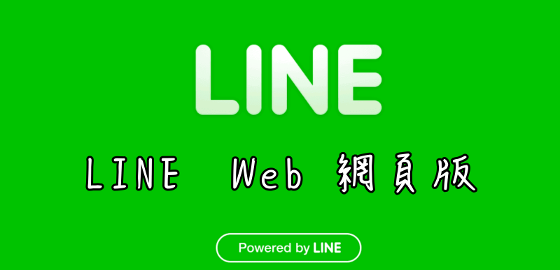 【LINE】2022最新Web網頁版、免安裝軟體就能使用。(Chrome瀏覽器外掛)