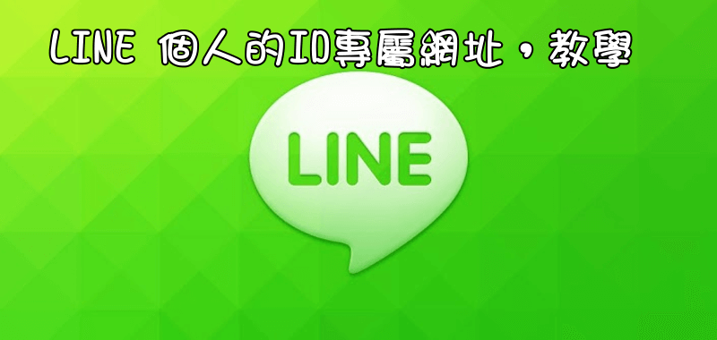 LINE id url