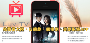 LUV TV 網路電視劇App！超多美國影集、韓劇、日劇免費看。手機下載apk（Android、iOS）