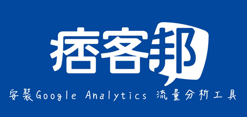 Pixnet-Google Analytics