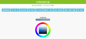 【色碼表】完整CSS顏色代碼查詢，調色盤（線上工具）