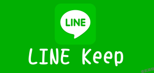 還不知道 LINE Keep 是什麼嗎？！LINE Keep 怎麼用？（教學）