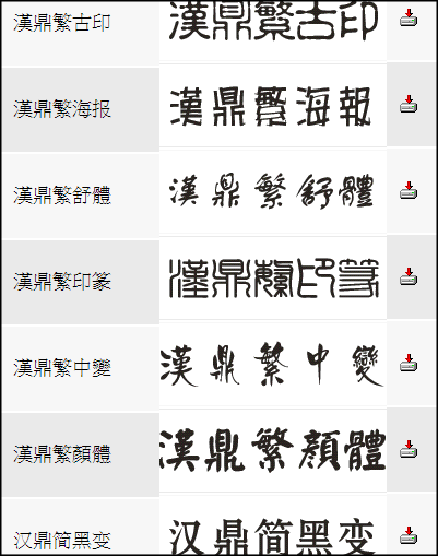 汉鼎字体