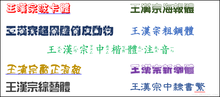 王汉宗字体