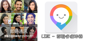 『LINK–群聊必備神器』多人聊天室交友App～使用教學（Android、iOS）