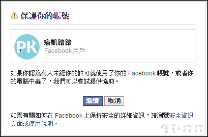 Facebook帳號安全