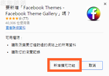 Facebook更換主題教學2