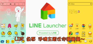 LINE Launcher自定手機桌面背景、主題、icon圖示！App教學（Android）