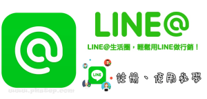 【LINE@教學】LINE官方帳號申請，收費費用、註冊刪除帳號，使用介紹