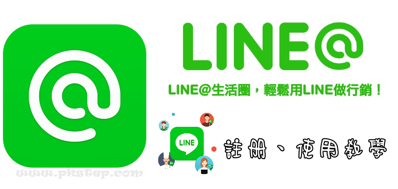 Line 教學 Line官方帳號申請 收費費用 註冊刪除帳號 生活圈功能使用介紹 痞凱踏踏 Pkstep