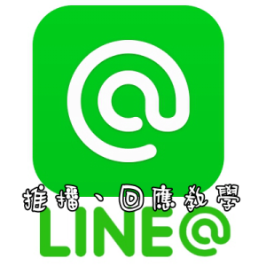 LINE@ 官方帳號，基礎操作教學！廣播設定、自動回覆訊息