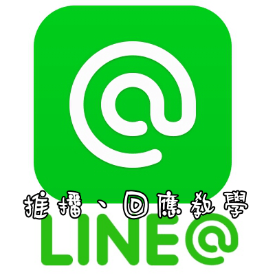 LINE@官方帳號，基礎操作教學！廣播設定、自動回覆訊息，增加宣傳效益。