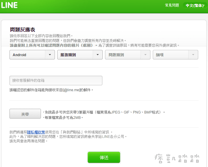 LINE官方問題反應表