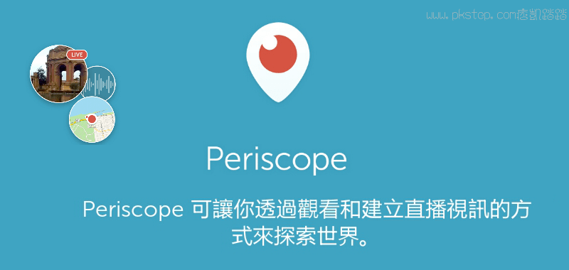 Periscope開直播社群App！全世界都在用的交友軟體。教學／下載（Android、iOS）