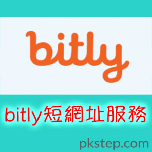Bitly縮網址服務，Bitly URL Shortener，短址產生器