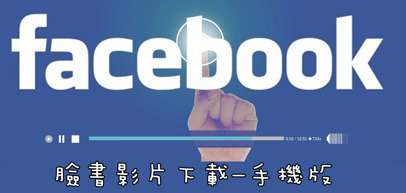 《免費Facebook影片下載App》手機下載FB視頻教學（Android、iOS）