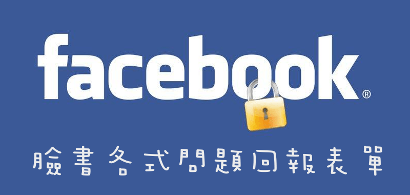 Facebook線上客服回報表單，帳號被盜、停權、功能遭停用，無法登入等各式問題聯絡。
