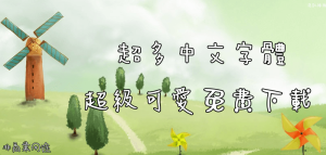 2024《免費字體下載網站》最多繁體中文字型安裝 ，手寫可愛