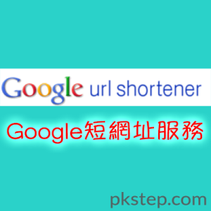 Google短網址服務，Google url shortener縮址產生器