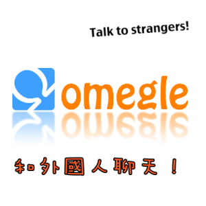 【隨機視訊】Omegle線上免費和外國人聊天的網站