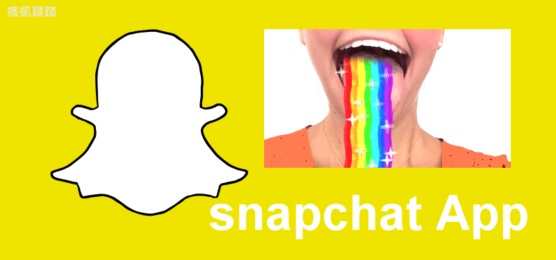 還不知道Snapchat是什麼嗎？我的嘴巴吐出彩虹啦！App教學（Android、iOS）
