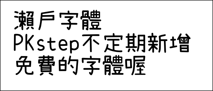 瀨戶字體 min