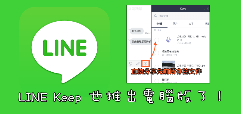 LINE Keep PC-min