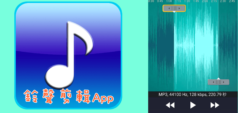 《鈴聲剪輯App》手機音樂輕鬆剪裁，編輯專屬的來電音效（Android）